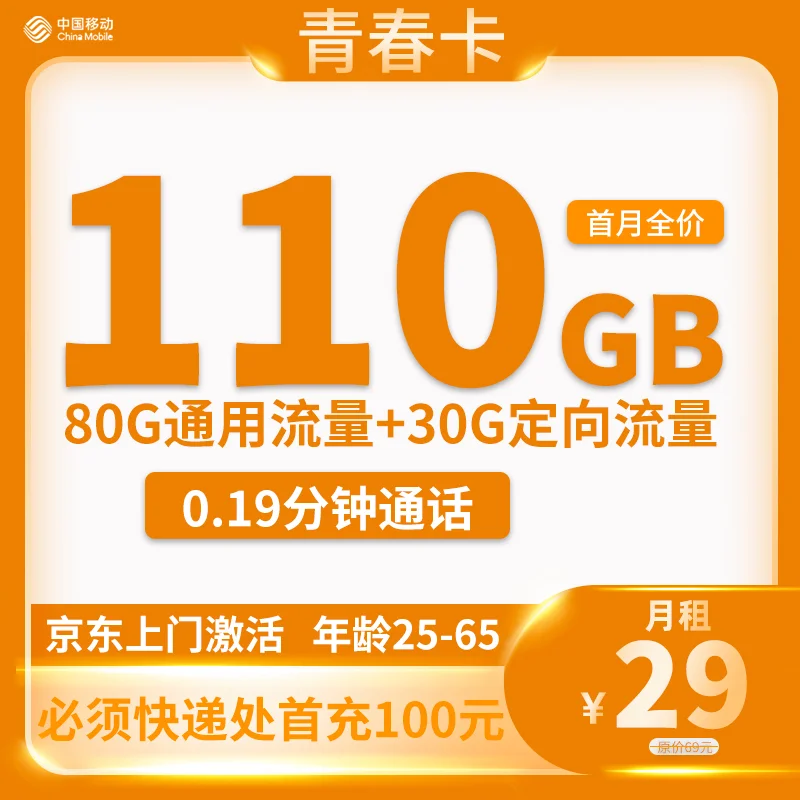 中国移动青春卡：29元月租110G全国流量，更享3个亲情号-第1张图片-流量卡办理