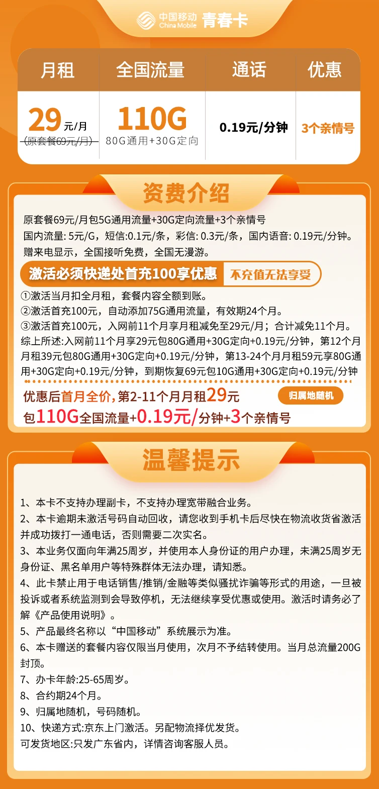中国移动青春卡：29元月租110G全国流量，更享3个亲情号-第2张图片-流量卡办理